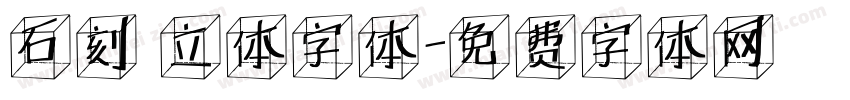 石刻 立体字体字体转换